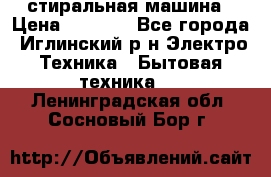 стиральная машина › Цена ­ 7 000 - Все города, Иглинский р-н Электро-Техника » Бытовая техника   . Ленинградская обл.,Сосновый Бор г.